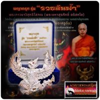 พญาครุฑ รุ่น รวยล้นฟ้า พระมหาสุรศักดิ์ วัดประดู่พระอารามหลวง จ.สมุทรสงคราม ปี 2560 เนื้อเงินพ่นทรายขัดเงา (ฝังพลอย)