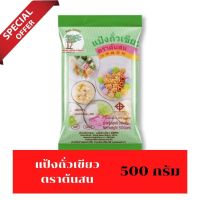 มาใหม่ แป้งถั่วเขียวตราต้นสน แป้งทำก๋วยเตี๋ยวเซี่ยงไฮ้ แป้งซาหริ่ม แป้งสลิ่ม แป้งขนมลืมกลืน แป้งตะโก้ แป้งทำขนม 500 กรัม