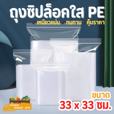 ถุงซิปล็อคใส PE ขนาด 33 x 33 cm. - 13 x 13 นิ้ว