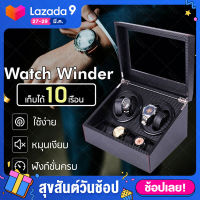 Watch Winder กล่องเก็บนาฬิกา 4 เรือน กล่องหมุนนาฬิกา ตู้เก็บนาฬิกา แข็งแรง ทนทาน เก็บนาฬิกาได้มากถึง 10 เรือน