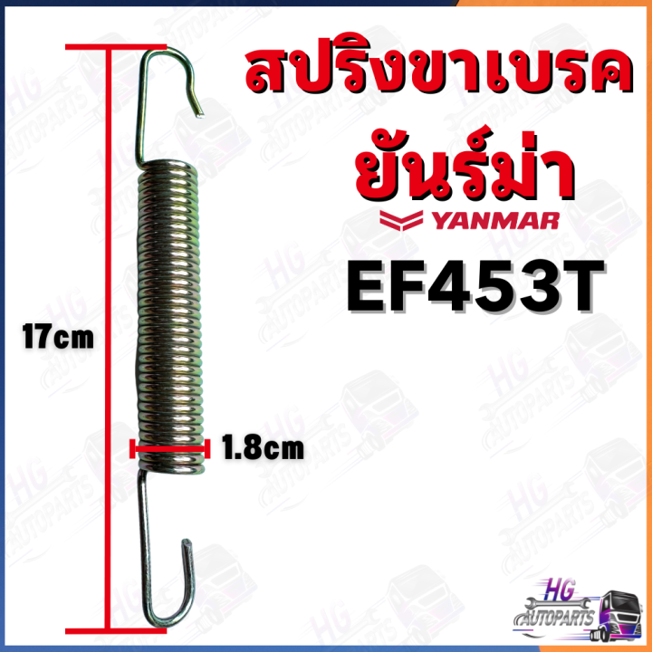 สปริงขาเบรค-ยันม่าร์-ef453t