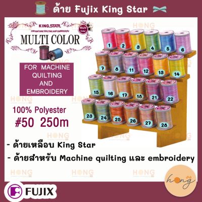 ด้าย Fujix Thread King Star Soft and Lustrous Variegated Thread #50   250M