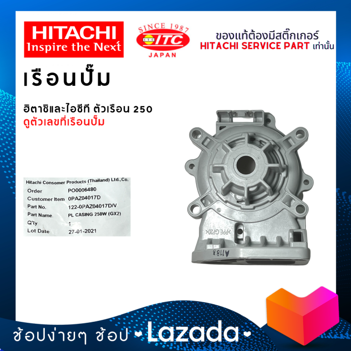 เรือนปั๊มฮิตาชิและไอทีซี-hitachi-itc-ตัวเรือน-250-ปั๊มน้ำฮิตาชิและไอทีซี-แกน10มิล