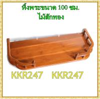 หิ้งวางพระไม้สักทอง ขนาด 100ซม. หน้าหยัก สีไม้สัก