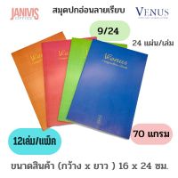 VENUS สมุดปกอ่อน วีนัส VE924  9/24 หนา 70 แกรม (12 เล่ม/แพ็ค) คละสี