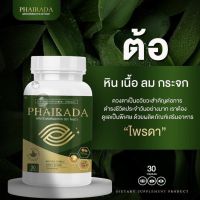 ไพรดา บำรุงสายตา ของแท้ ส่งฟรี มีปลายทาง