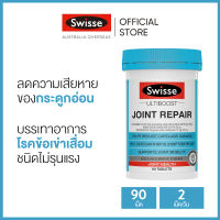 Swisse Ultiboost Joint Repair วิตามินบรรเทาข้อเข่าเสื่อม 90 เม็ด (วันหมดอายุ:10/2025) (ระยะเวลาส่ง: 5-10 วัน)