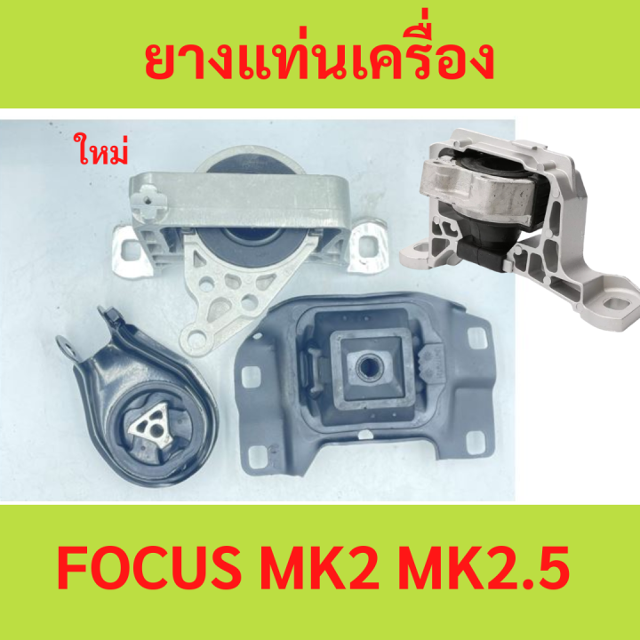 ยางแท่นเครื่อง-focus-mk2-mk2-5-โฟกัส-ฟอร์ด-มาสด้า3-ยางแท่นเกียร์