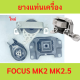 ยางแท่นเครื่อง FOCUS MK2 MK2.5 โฟกัส ฟอร์ด มาสด้า3 ยางแท่นเกียร์