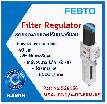 FESTO 529156 MS4-LFR-1/4-D7-ERM-AS ชุดกรองลมและปรับแรงดันลม Filter Regulator ตัวกรองลมความละเอียด40 µm เกลียวขนาด 1/4 (2 หุน) อัตราการไหล Flowrate 1,500 l/min