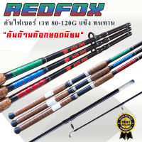 ยอดฮิด!! REDFOX คันเบ็ดหน้าดิน คันไฟเบอร์ คันเบ็ดด้ามไม้ก็อกเคลือบ เวท 80-120 G งานหนักงานเบาเหมาหมด คุ้มสุดๆๆ