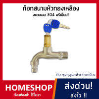 home shop ก๊อกสแตนเลส สนามชุดกุญแจหัวทองเหลือง สแตนเลสเกรด 304 พรีเมี่ยม FHS-036