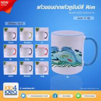 [ IDO4IDEA ] แก้วสำหรับสกรีน แก้วเซรามิคขาว ขอบปากแก้วและหูจับ 11 oz. Rim handle 11 oz. มี 10 สีให้เลือก สำหรับพิมพ์หมึก Sublimation