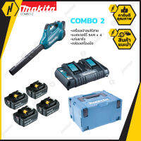 MAKITA ชุด Combo2 DUB362Z เครื่องเป่าลมไร้สาย 36v พร้อมชุดแบตเตอรี่ MKP3PT184 (BL1850B X4 ก้อน + DC18RD + BOX)