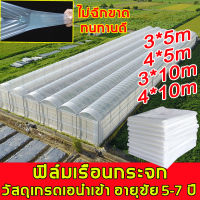 ⚡ส่งไว⚡พลาสติกคลุมโรงเรือน กรีนเฮ้าส์ พลาสติกPE หนา 120ไมครอน uv 7% ขนาด 4x10เหมาะสำหรับงานกันซึมหลังคาเรือนกระจก กันสาดอาคาร[พลาสติกใสโรงเรือน พลาสติกโรเรือน  พลาสติกโรงเรือน]