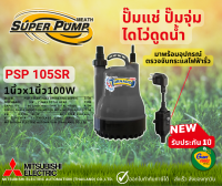 MITSUBISHI PSP 105SR ปั๊มแช่ ปั๊มจุ่ม ปั๊มน้ำบ่อปลา ปั๊มไดโว่ TORNADO PRO 1นิ้ว 100วัตต์ รุ่นใหม่ มีอุปกรณ์ป้องกันไฟรั่ว