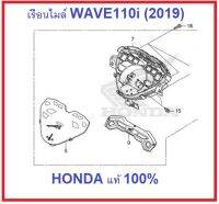 เรือนไมล์ รถมอเตอร์ไซต์รุ่น WAVE110i ปี 2019-2020 ไม่รวมสายไฟ อะไหล่ HONDA แท้ 100%