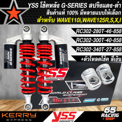 YSS โช้คหลัง โช้คหลังแต่ง รุ่น G-SERIES โช้คหลังอย่างดี สำหรับ WAVE110i,WAVE125R,S,I เวฟ ทุกรุ่น สปริงแดง-กระบอกดำ มี 280/300/340mm. เลือกในตัวเลือก