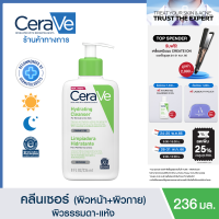 เซราวี CERAVE Hydrating Cleanser ทำความสะอาด ให้ความชุ่มชื้นผิวหน้าและผิวกาย สำหรับผิวแห้ง-แห้งมาก 236ml.(ทำความสะอาดผิวหน้า Facial Cleanser คลีนเซอร์ สบู่)