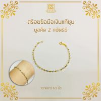 สร้อยข้อมือมูลคัดเงินแท้ชุบ 2 กษัตริย์ #8 ความยาว 6.5 นิ้ว