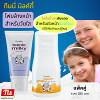 กิฟฟารีน #ส่งฟรี #โฟมล้างหน้า #โลชั่นน้ำนม กันแดด #โลชั่นกันแดด สำหรับผิวหน้า ทีนนี่ มิลค์กี้ เฟเชียล เดย์ โลชั่น อ่อนโยน