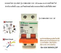 เบรกเกอร์ DC 63A 500V รุ่น CSB8-63DC C63 / 2P breaker dc 63 แอมป์ 500 โวล์ สำหรับงานติดตั้ง solar cell โซลล่าเซลล์ พลังงานแสงอาทิตย์ แรงดันไม่เกิน 500V