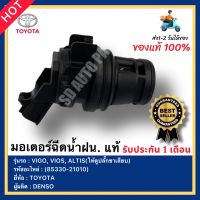 มอเตอร์ฉีดน้ำฝน. แท้ รหัสสินค้า (85330-21010) ยี่ห้อ TOYOTA รุ่น VIGO, VIOS, ALTIS วีโก้ วีออส อัลติส 2008 (ให้ดูปลั๊กขาเสียบ) ผู้ผลิตDENSO