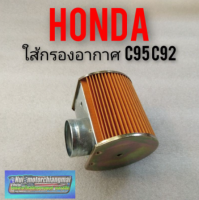 ใส้กรองอากาศ c95 92 ใส้กรองอากาศ Honda c95 92 ใส้กรองอากาศHonda หมู c95 c92 ใส้กรองอากาศเดิม Honda c95 92