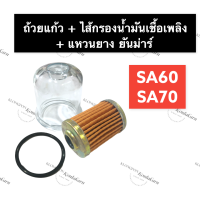 หลอดแก้ว + กรองโซล่า + ยางรอง ยันม่าร์ SA60 SA70 ถ้วยแก้วSA60 ไส้กรองโซล่าSA70 หลอดกรองน้ำมัน แก้วกรองโซล่า กรองน้ำมัน กรองแก้ว ชุดกรองโซล่า