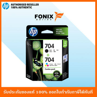 หมึกพิมพ์แท้ HP 704 Black / Tri-color Ink Advantage Cartridge, COMBO PACK(F6V33AA)