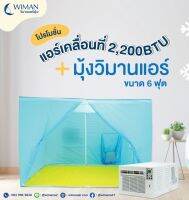 แอร์เคลื่อนที่ 2200 บีทียู Cold Air พร้อมมุ้งแอร์วิมานแอร์ รับประกัน 1 ปี สินค้าคุณภาพดี