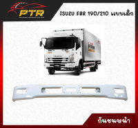 กันชนหน้า ISUZU FRR 190/210 แบบเล็ก 44000334