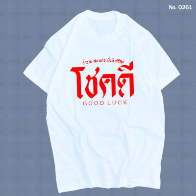 เสื้อยืด สกรีน โชคดี เสื้อผ้าหนา นุ่ม ใส่สบาย ได้ทั้งผู้ชาย และผู้หญิง No.0261