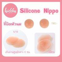 ซิลิโคนปิดหัวนม “Silicone Nippo” กาวแน่น ติดทน ใช้ได้หลายครั้ง แผ่นแปะหัวนม เนื้อซิลิโคนอย่างดี กันโป๊ไม่โป๊ะแน่นอน