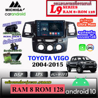 จอ ANDROID ติดรถ TOYOTA VIGO 2004-2015 MICHIGA L9 SERIES รองรับ APPLECARPLAY/ANDROIDAUTO CPU 8CORE RAM8 ROM128 9นิ้ว มาพร้อมชุดหน้ากากตรงรุ่นและชุดสายไฟตรงรุ่น