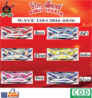 สติกเกอร์ติดรถมอเตอร์ไซค์ WAVE 110-i 2016 ฉลาม