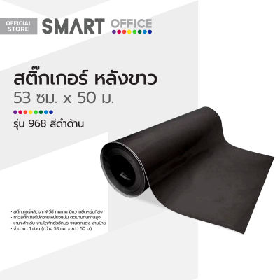 สติ๊กเกอร์ หลังขาว 53 ซม. ม้วน 50 ม. รุ่น 968 สีดำด้าน |ROL|