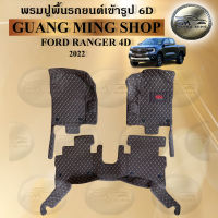 พรมปูรถยนต์เข้ารูป6Dและ5D Ford Renger CAB/4D 2022 เต็มคัน 3 ชิ้น  พรมสวย งานเรียบหรู มีคุณภาพ โรงงานผลิตในไทย  สินค้ามีรับประกัน