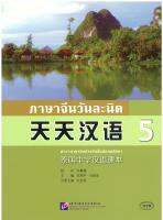 天天汉语 泰国中学汉语课本5 ภาษาจีนวันละนิด