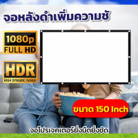 ขนาด 150 นิ้ว  ยกโรงหนังมาไว้ที่บ้าน Full HD แบบพกพาสีขาวผ้าวัสดุ จอโปรเจคเตอร์ดูบอลภาพคมชัดเจาะตาไก่รอบด้าน แสดงภาพชันราคาเริ่มต้น350บาทรับประกันความคมชัด