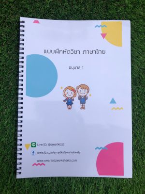 ใบงาน แบบฝึกหัดวิชาภาษาไทย อนุบาล 1