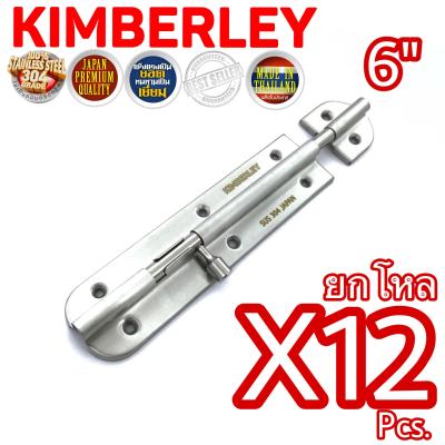 KIMBERLEY กลอนประตู กลอนหน้าต่าง กลอนทั่วไป กลอนสแตนเลสแท้ NO.360-6” SS (SUS 304 JAPAN)(12ชิ้น)