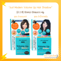 Just Modern Volume Up Hair Shadow 4g จัสท์โมเดอร์น วอลลุ่ม อัพ แฮร์ แชโดว์ 4 กรัม (มี 2 สี) ปิดเหม่ง ปิดผมบาง