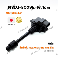 คอยล์จุดระเบิด (สั้น)  NAP จากประเทศญี่ปุ่น  สำหรับรุ่น NISSAN  CEFIRO A32 ของแท้ รหัส NSDI-3009E | PowerParts