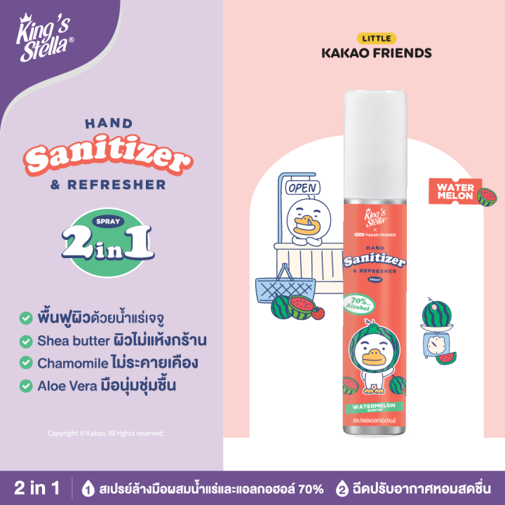 kings-stella-x-kakao-friends-hand-sanitizer-and-refresher-spray-สเปรย์ล้างมือแอลกอฮอล์-70-ฆ่าเชื้อ-30วิ-20ml