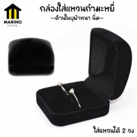 Marino กล่องใส่แหวนกำมะหยี่ กล่องกำมะหยี่ ใส่แหวน No.Y1282