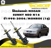 โช๊คอัพหน้า NISSAN SUNNY NEO N16 ปี1998-2006/MONROE (1คู่)