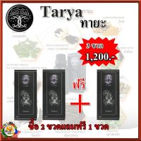 Tarya ทายะ(โปรพิเศษ 2 แถม 1) น้ำมันสมุนไพร นวัตกรรมนาโน ซึมลึก ซึมไว ไม่เหนียวเหนอะหนะ กลิ่นหอมสดชื่น