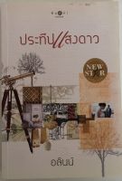 ประทิปแสงดาว / อลินน์ (หนังสือมือสอง สภาพดี)