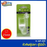 AQUA GLASS Diffuser V-AP-031 หัวดิฟตู้ปลา อุปกรณ์ตู้ไม้น้ำ